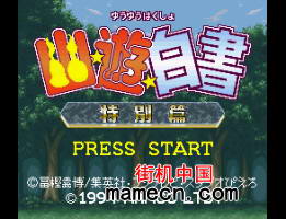 幽游白书 特别篇 日版