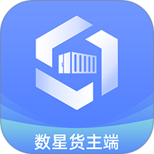 数星货主端