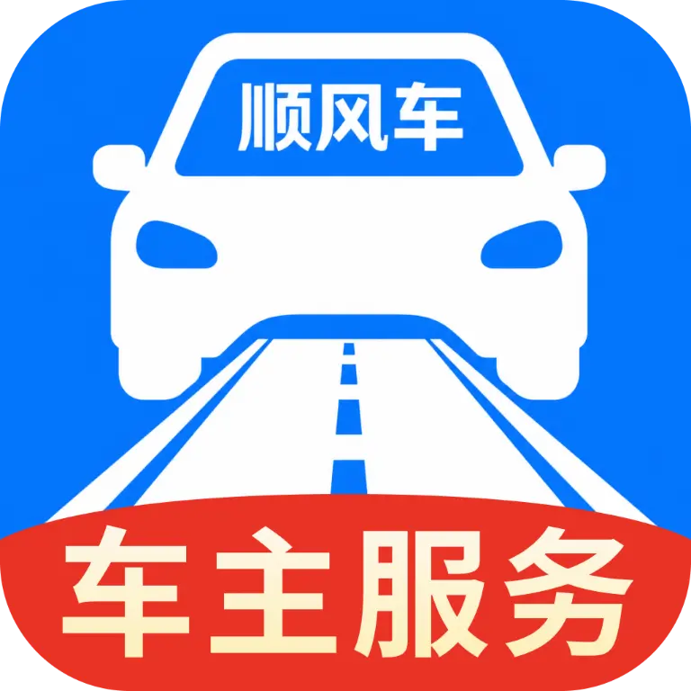 顺风车主智慧出行