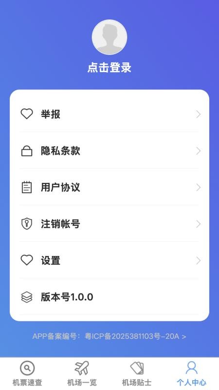 飞机票速查助手 飞机票速查助手