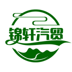 锦轩汽贸