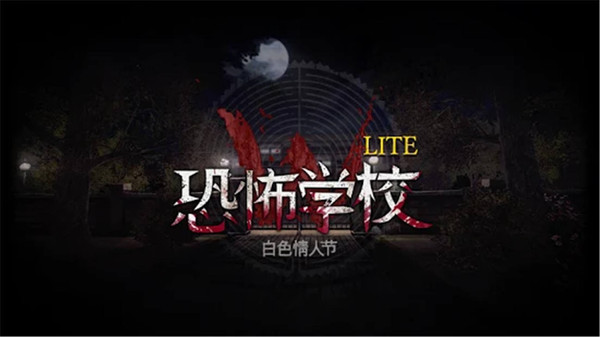 恐怖学校 恐怖学校