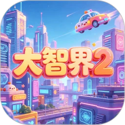 大智界2