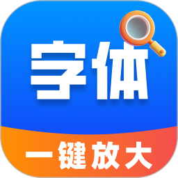 字体放大快速设置