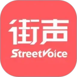 街声