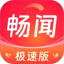 畅闻极速版