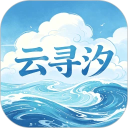 云寻汐