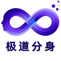 极道分身