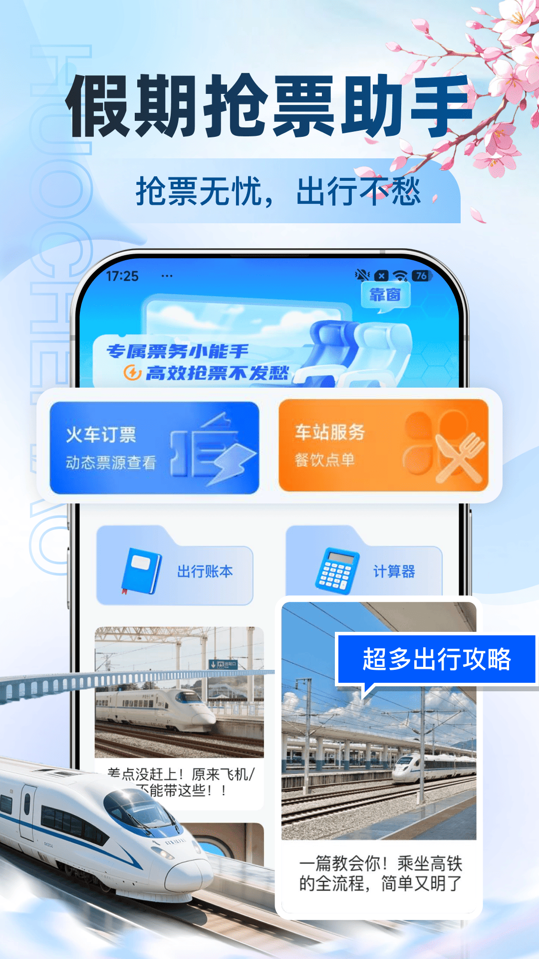 高铁订票帮手 高铁订票帮手