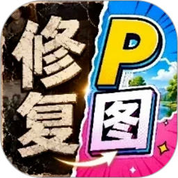 修复P图王