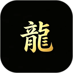 游龙工具箱