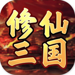 仙三