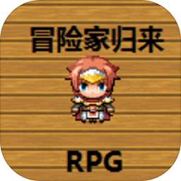 冒险家归来