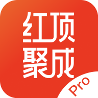 红顶聚成Pro