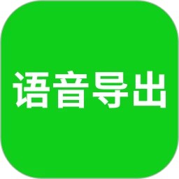 语音导出助理