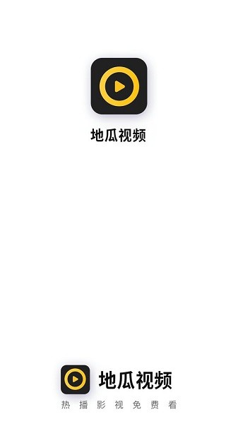 地瓜视频去广告vip版手机版 地瓜视频去广告vip版手机版