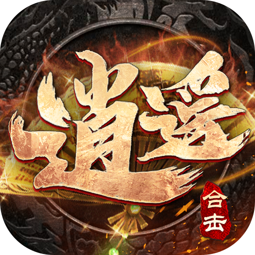 逍遥合击：霸世群雄