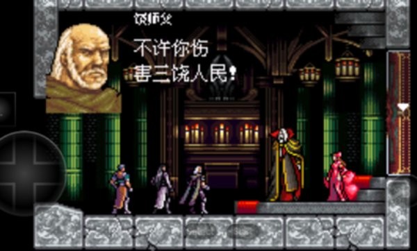 恶魔城三饶传奇 恶魔城三饶传奇