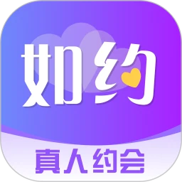 如约