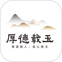 厚德载玉