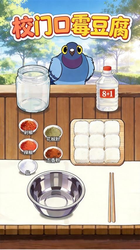 制作霉豆腐