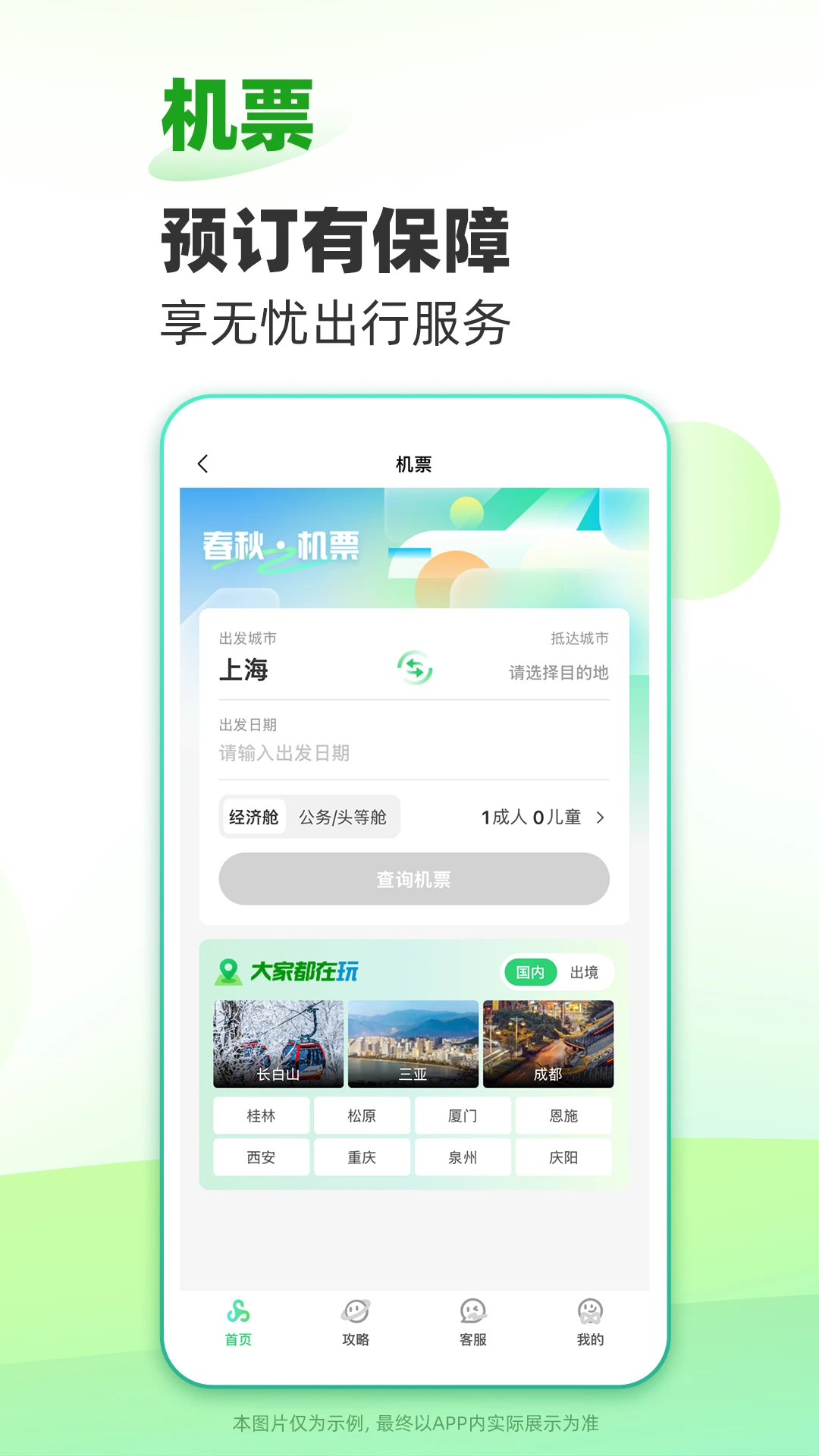 春秋旅游