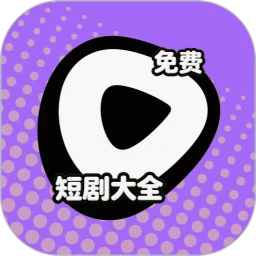 短剧大全免费
