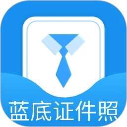 蓝底证件照