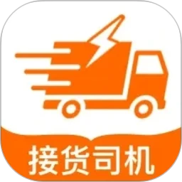 货车接货司机帮