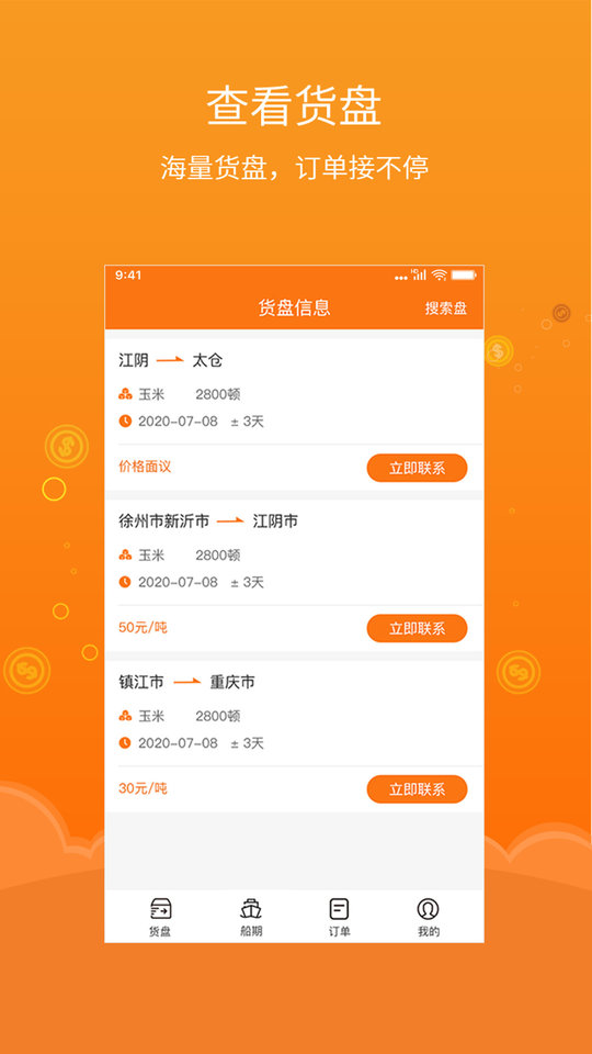 易船货船主端 易船货船主端