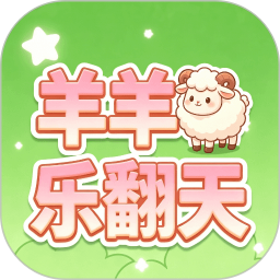 羊羊乐翻天