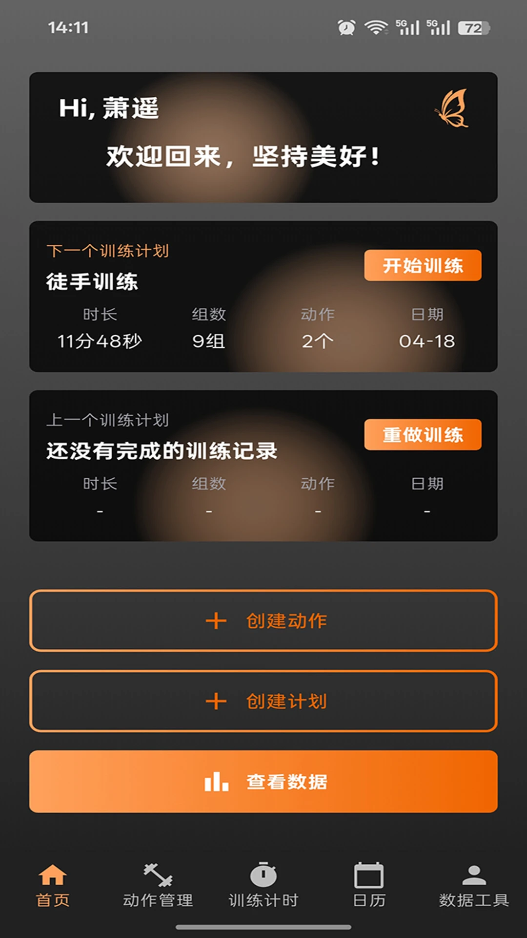 萧遥练记1.0.2 健身记录 萧遥练记1.0.2 健身记录