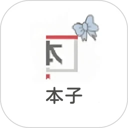 本子库