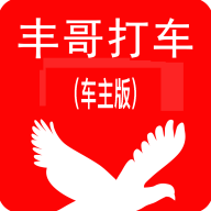 丰哥打车(车主端)