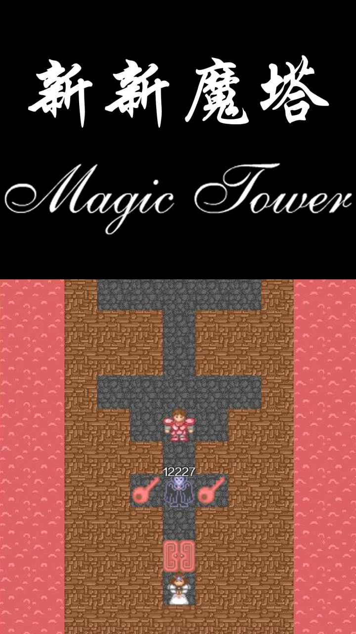 新新魔塔 新新魔塔