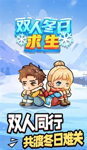 双人冬日求生 双人冬日求生