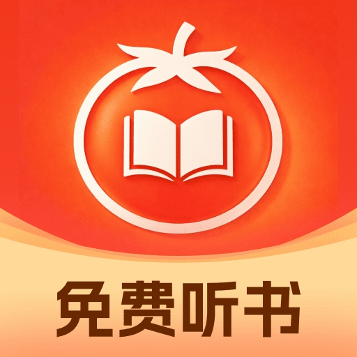 西果小说免费听