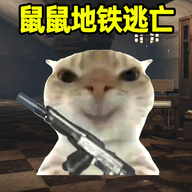 鼠鼠求生冒险