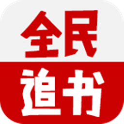 全民追书