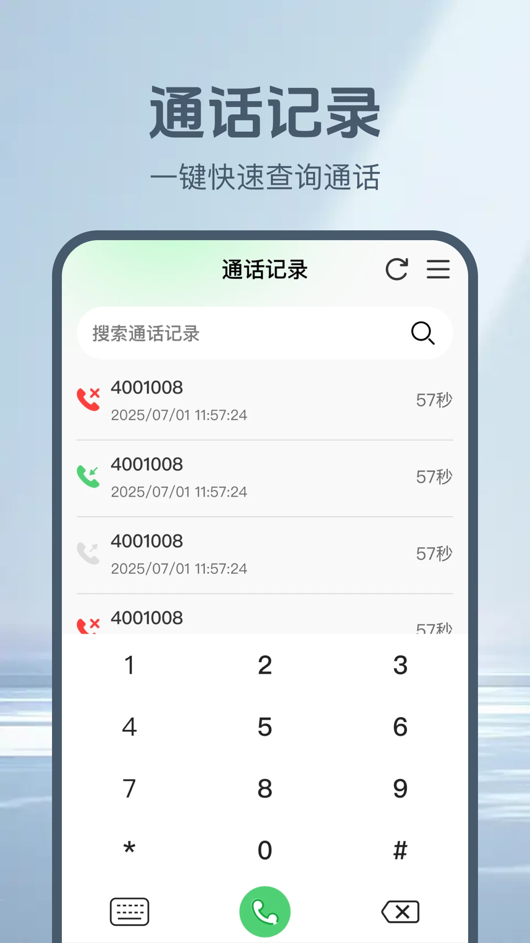 通话记录一键查 通话记录一键查