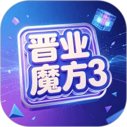 晋业魔方3