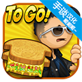 老爹奶酪店Togo 安卓版v1.0.1