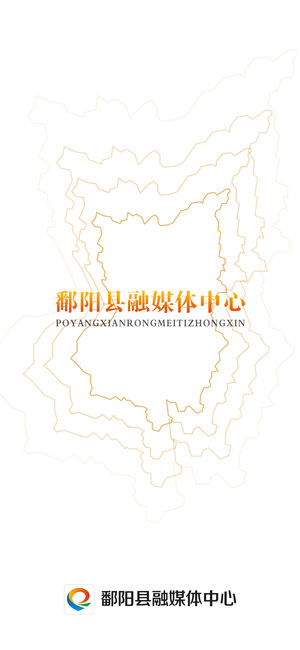 鄱阳融媒 鄱阳融媒