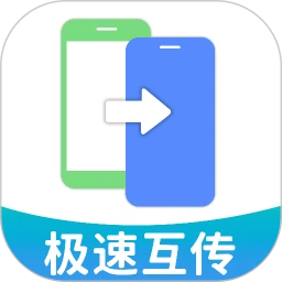 手机克隆极速互传