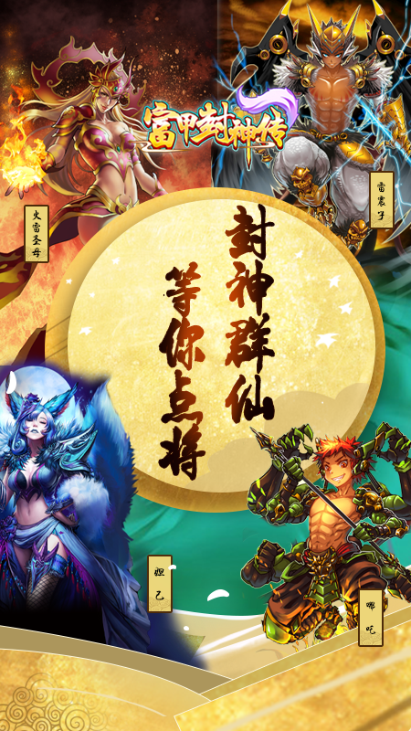 富甲封神传 富甲封神传