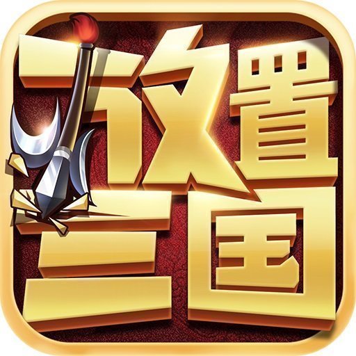 放置三国变态版破解版