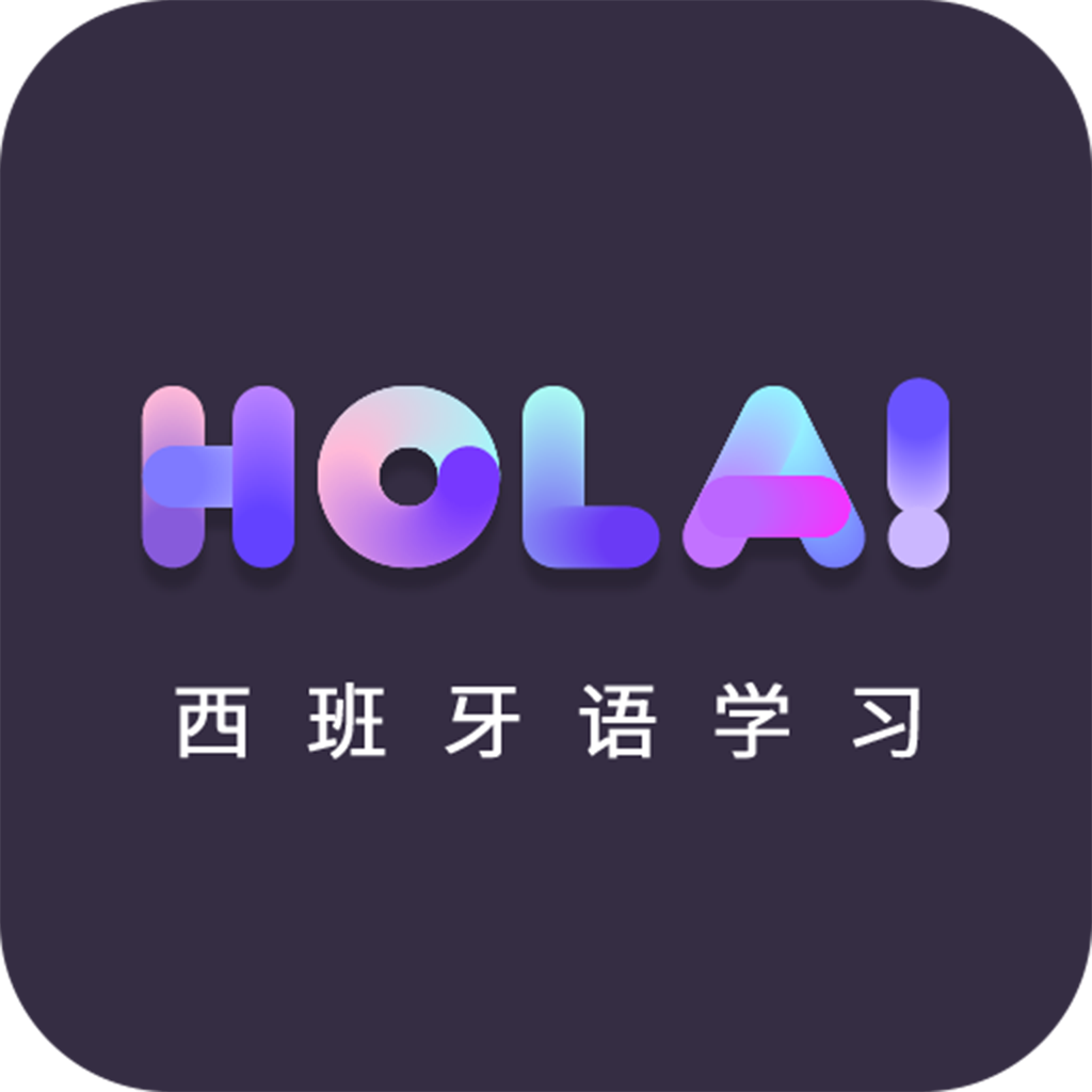 西班牙语自学