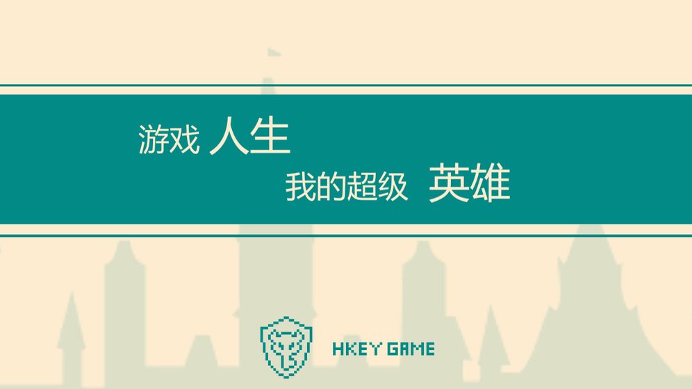 我的超级英雄