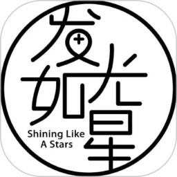 发光如星