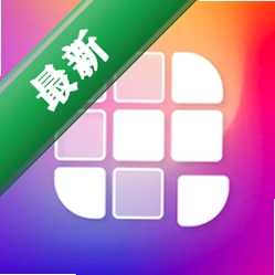 九宫格分图切图大师2.9.10 官方版 免费版